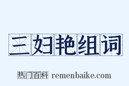 三妇艳组词是什么意思的图片